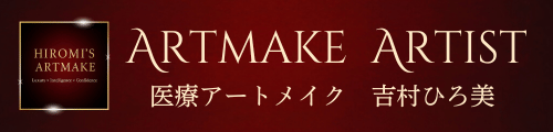 下関　医療アートメイク｜看護師　吉村ひろ美　【４０代からの眉・リップ】