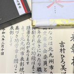 北九州市より介護認定審査会委員として永年勤続功労賞をうけた吉村ひろ美の賞状と記念品