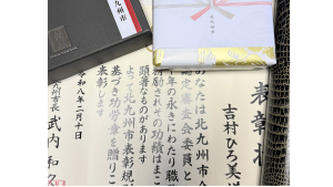 北九州市より介護認定審査会委員として永年勤続功労賞をうけた吉村ひろ美の賞状と記念品